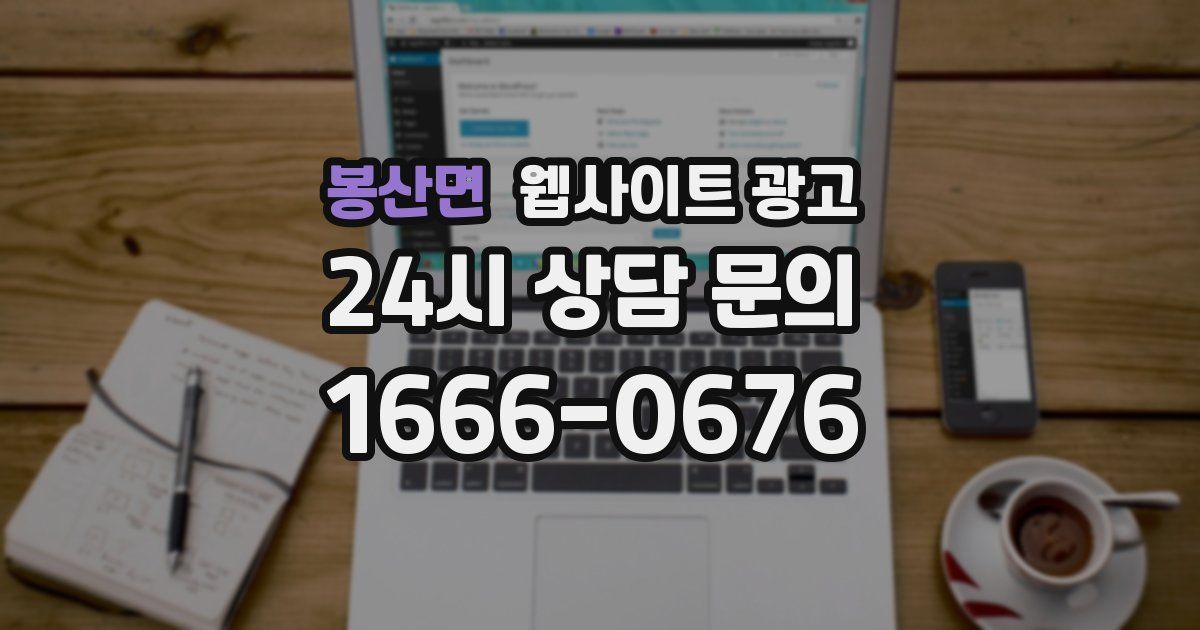 봉산면 웹사이트 광고