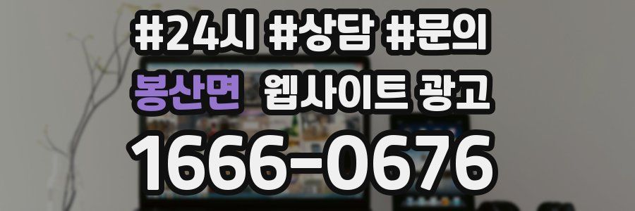 봉산면 웹사이트 광고