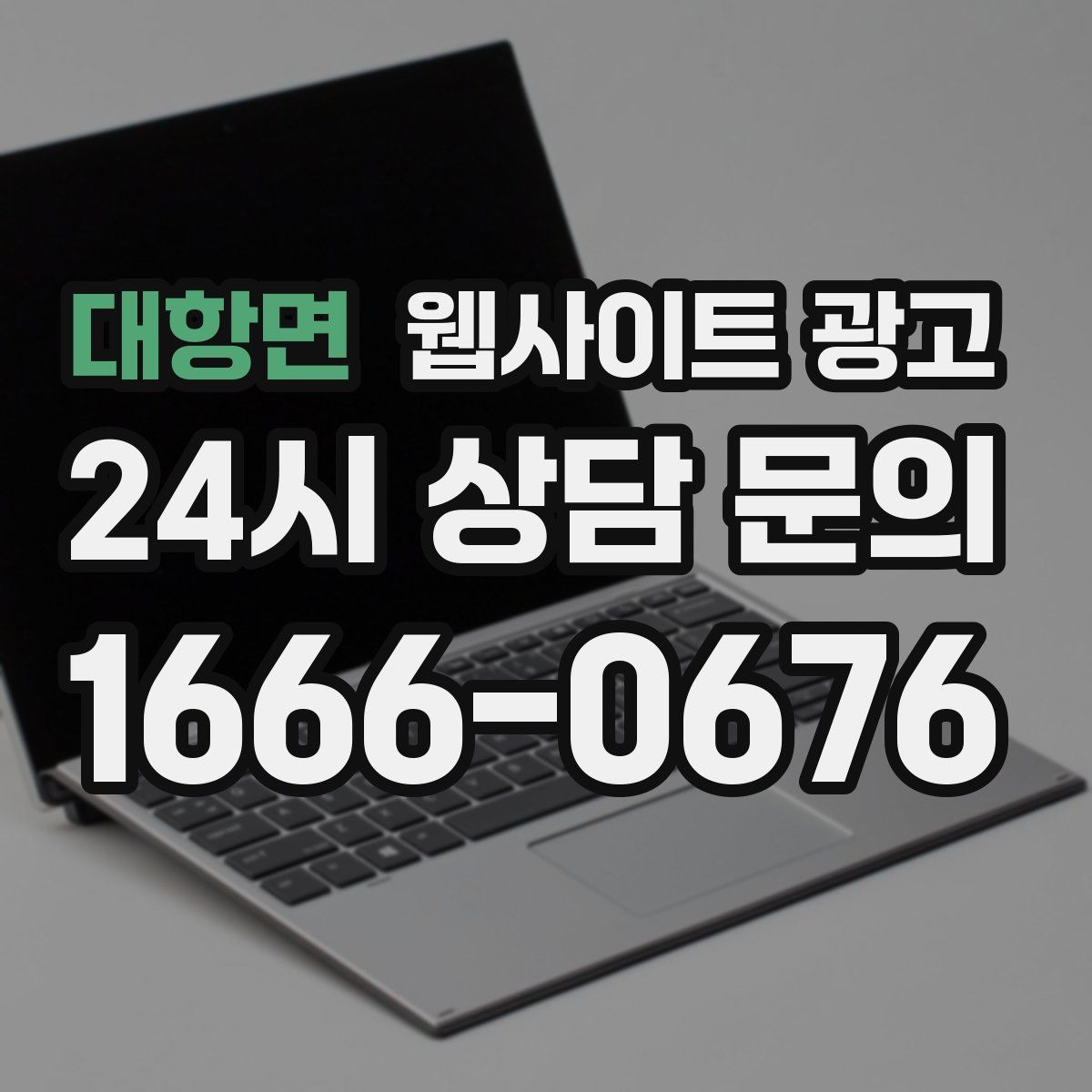 대항면 웹사이트 광고