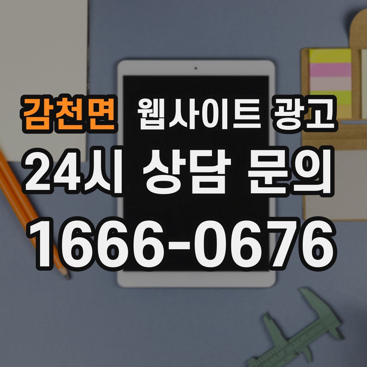 감천면 웹사이트 광고