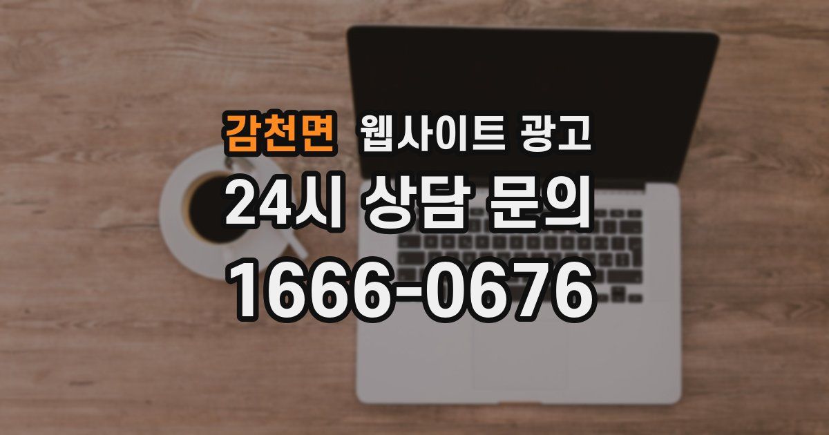 감천면 웹사이트 광고