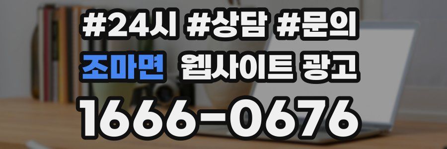 조마면 웹사이트 광고