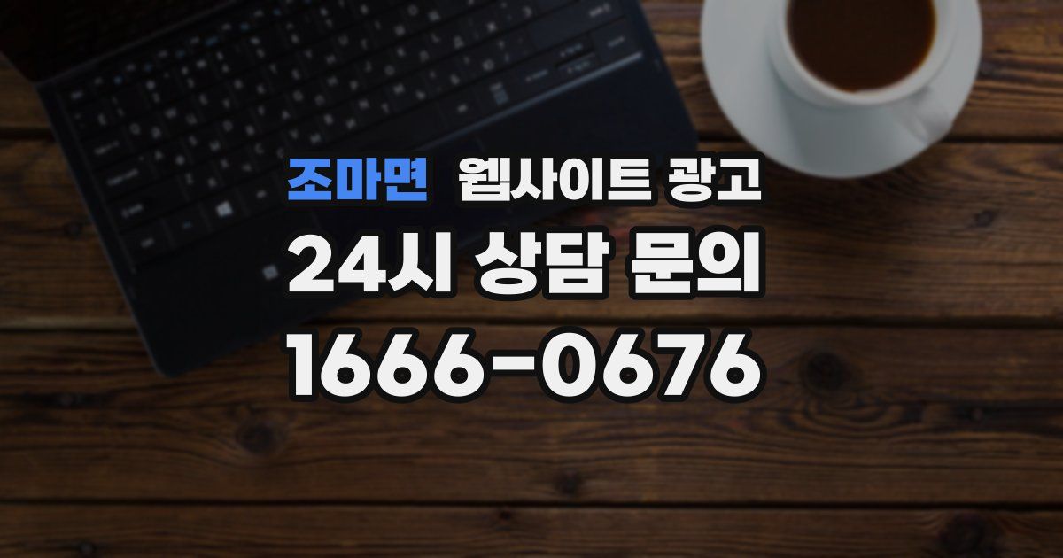 조마면 웹사이트 광고