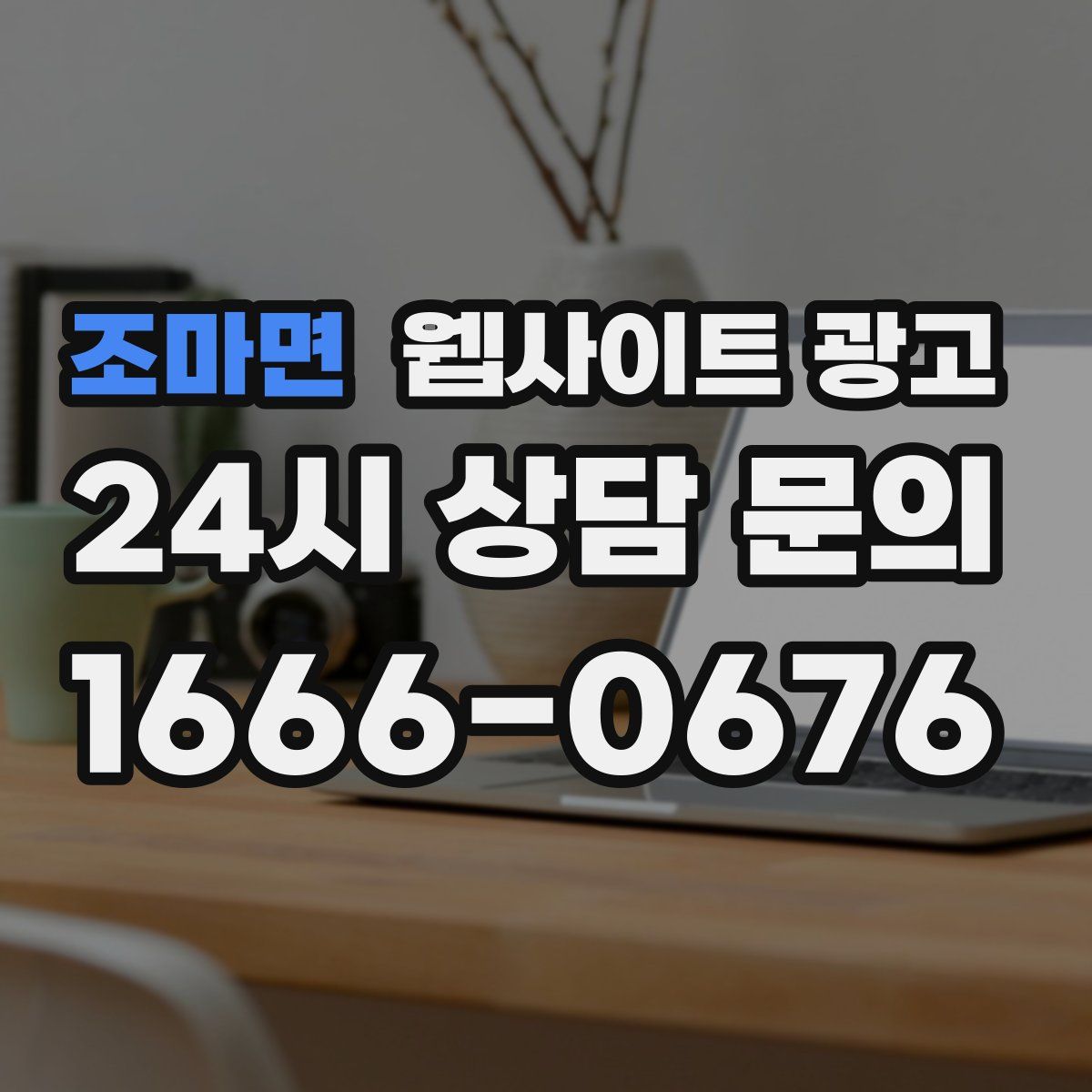 조마면 웹사이트 광고