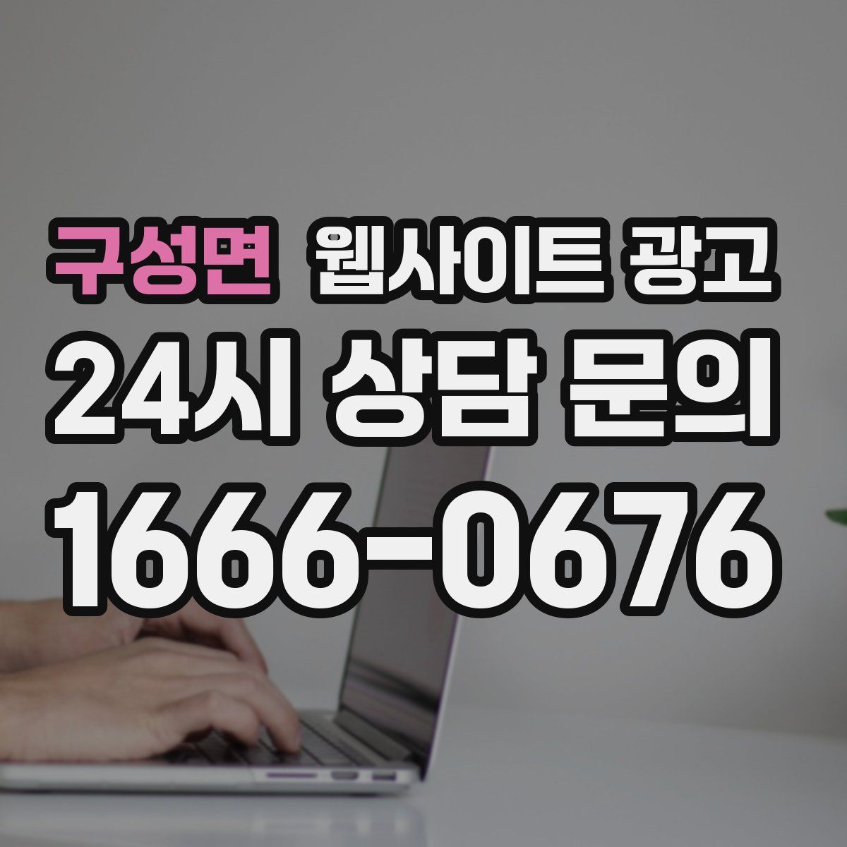 구성면 웹사이트 광고