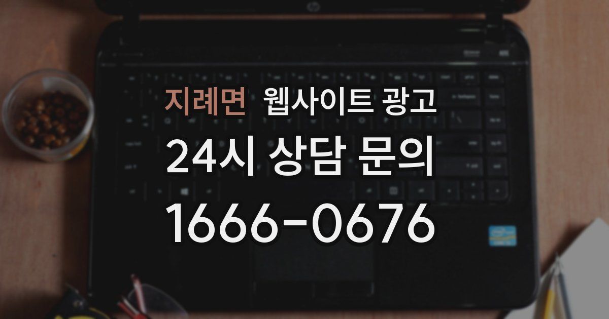 지례면 웹사이트 광고