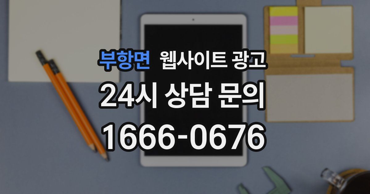 부항면 웹사이트 광고