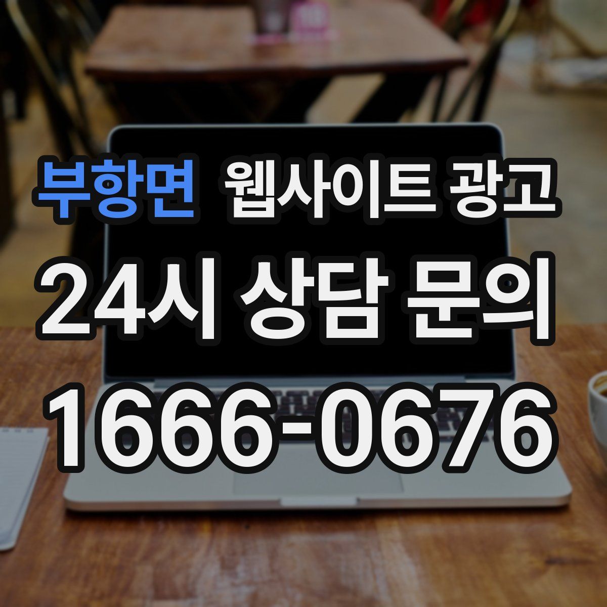 부항면 웹사이트 광고