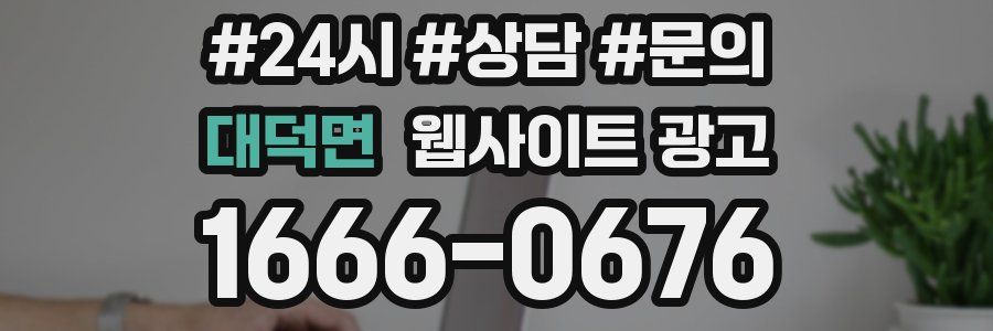 대덕면 웹사이트 광고