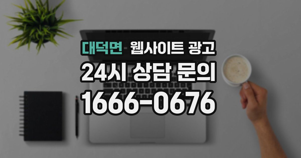 대덕면 웹사이트 광고