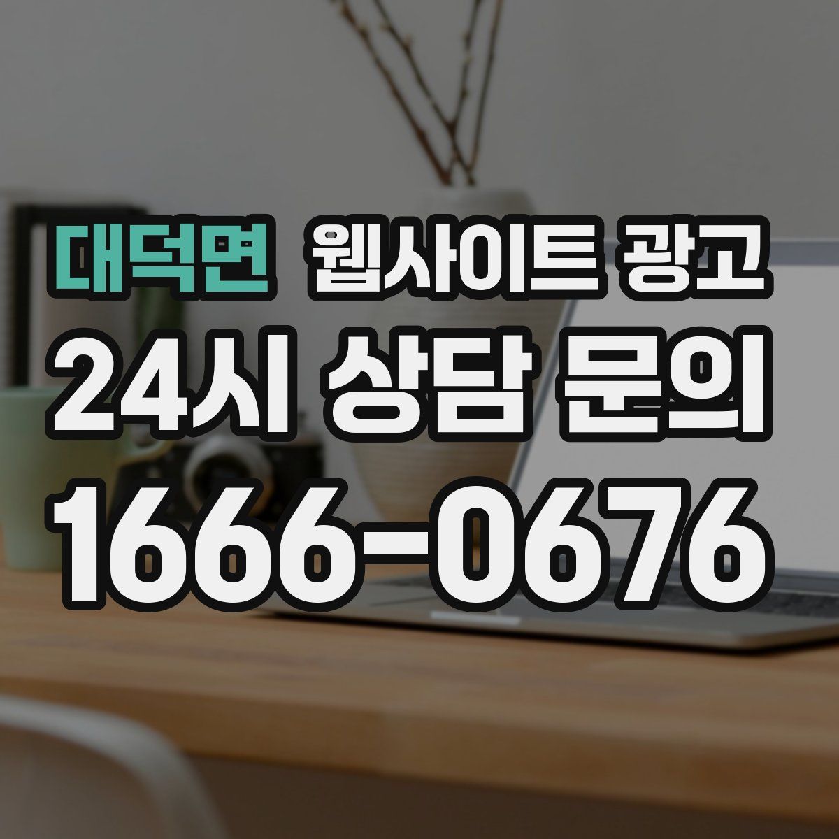 대덕면 웹사이트 광고