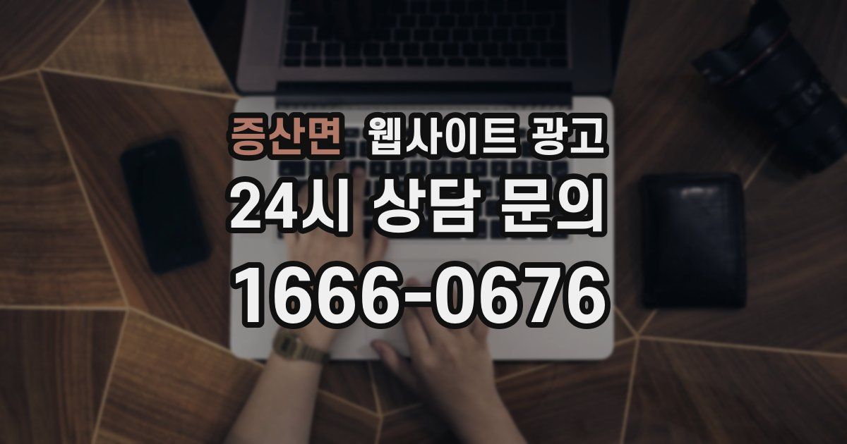 증산면 웹사이트 광고