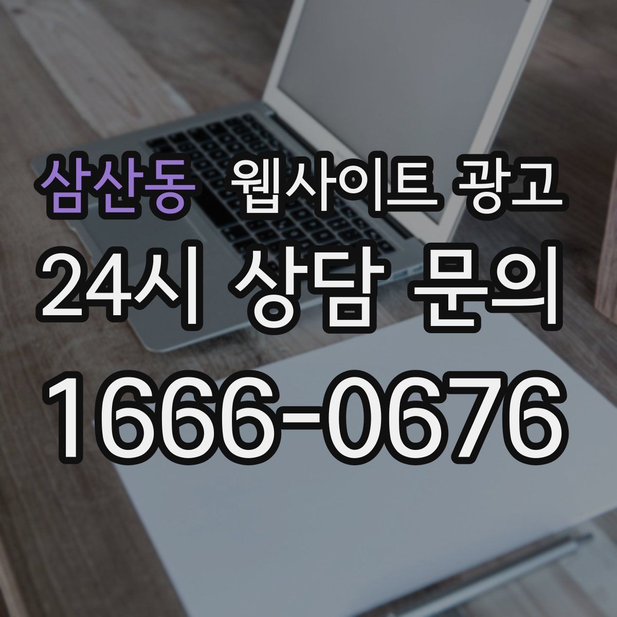 삼산동 웹사이트 광고