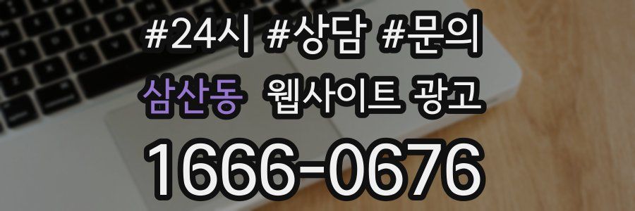 삼산동 웹사이트 광고