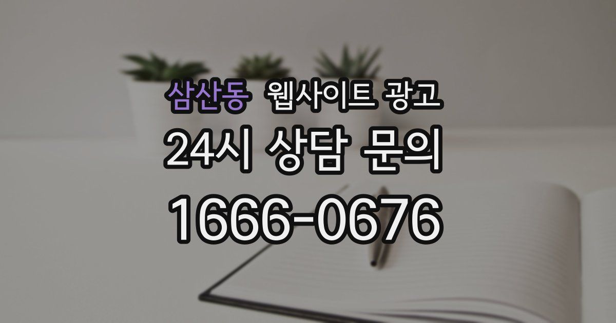 삼산동 웹사이트 광고