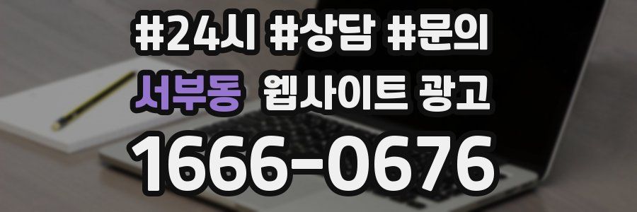 서부동 웹사이트 광고