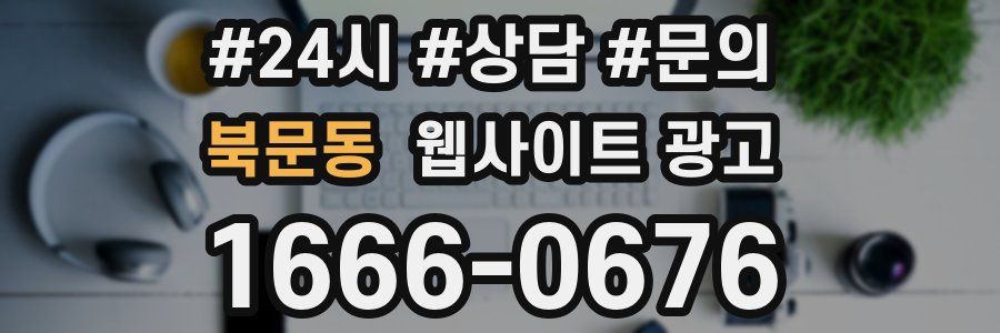 북문동 웹사이트 광고