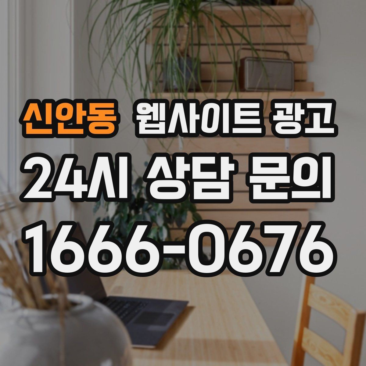 신안동 웹사이트 광고 업종 키워드 선정부터 콘텐츠 캘린더까지 세팅하기