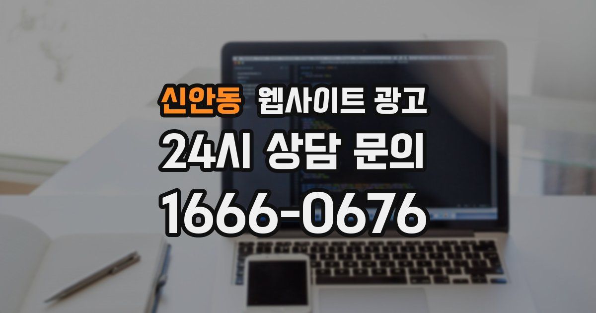 신안동 웹사이트 광고