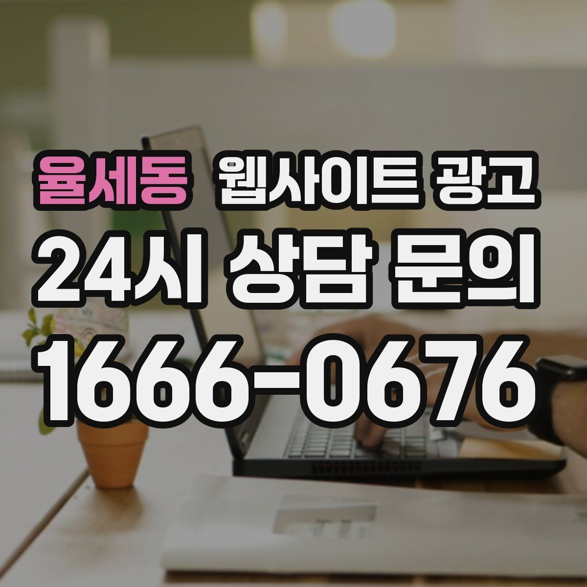 율세동 웹사이트 광고 운영 대행을 맡기면 매달 무엇이 바뀌는지 정리