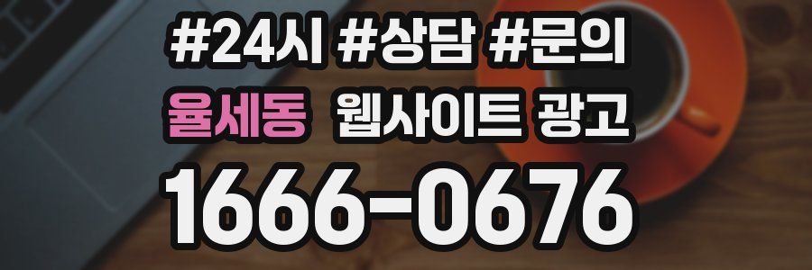 율세동 웹사이트 광고