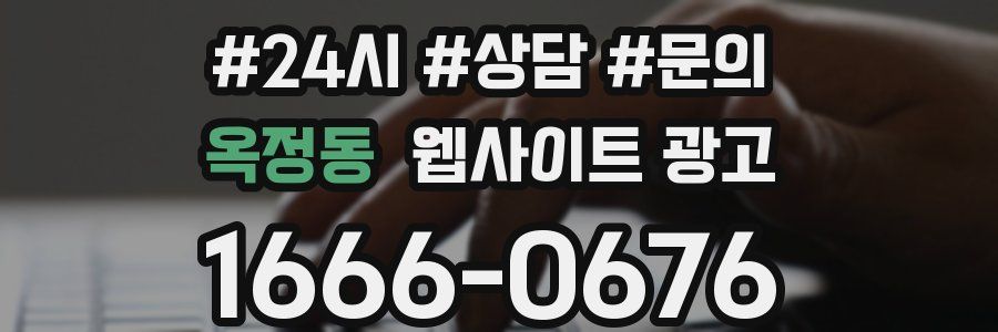 옥정동 웹사이트 광고