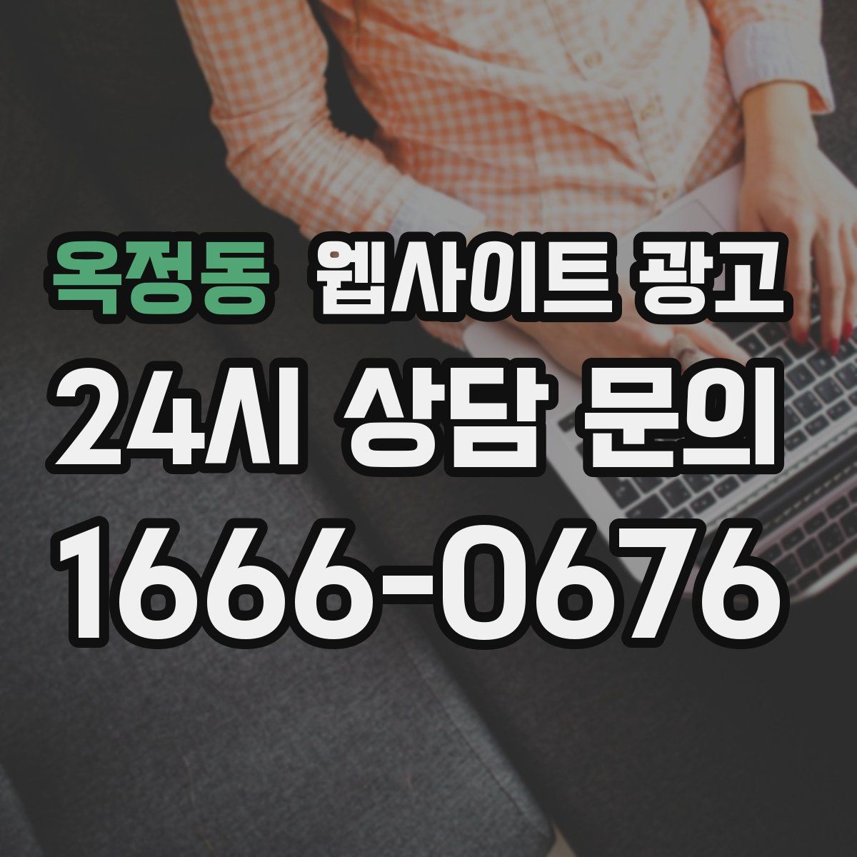 옥정동 웹사이트 광고