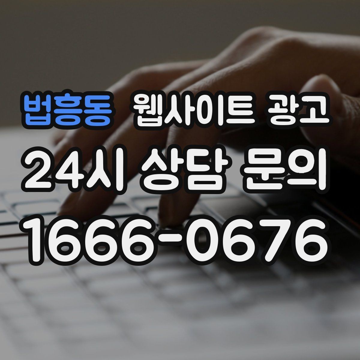 법흥동 웹사이트 광고 랜딩 첫 화면에서 반드시 보여줘야 할 3가지