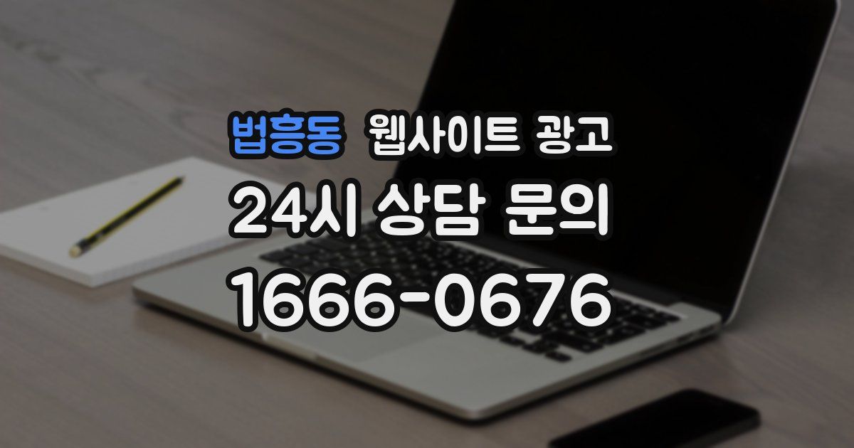 법흥동 웹사이트 광고