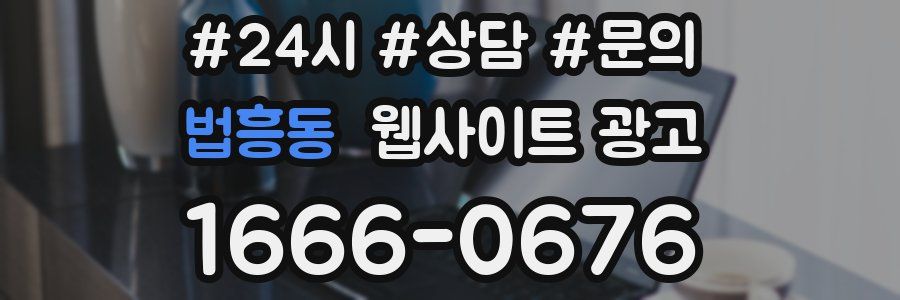 법흥동 웹사이트 광고