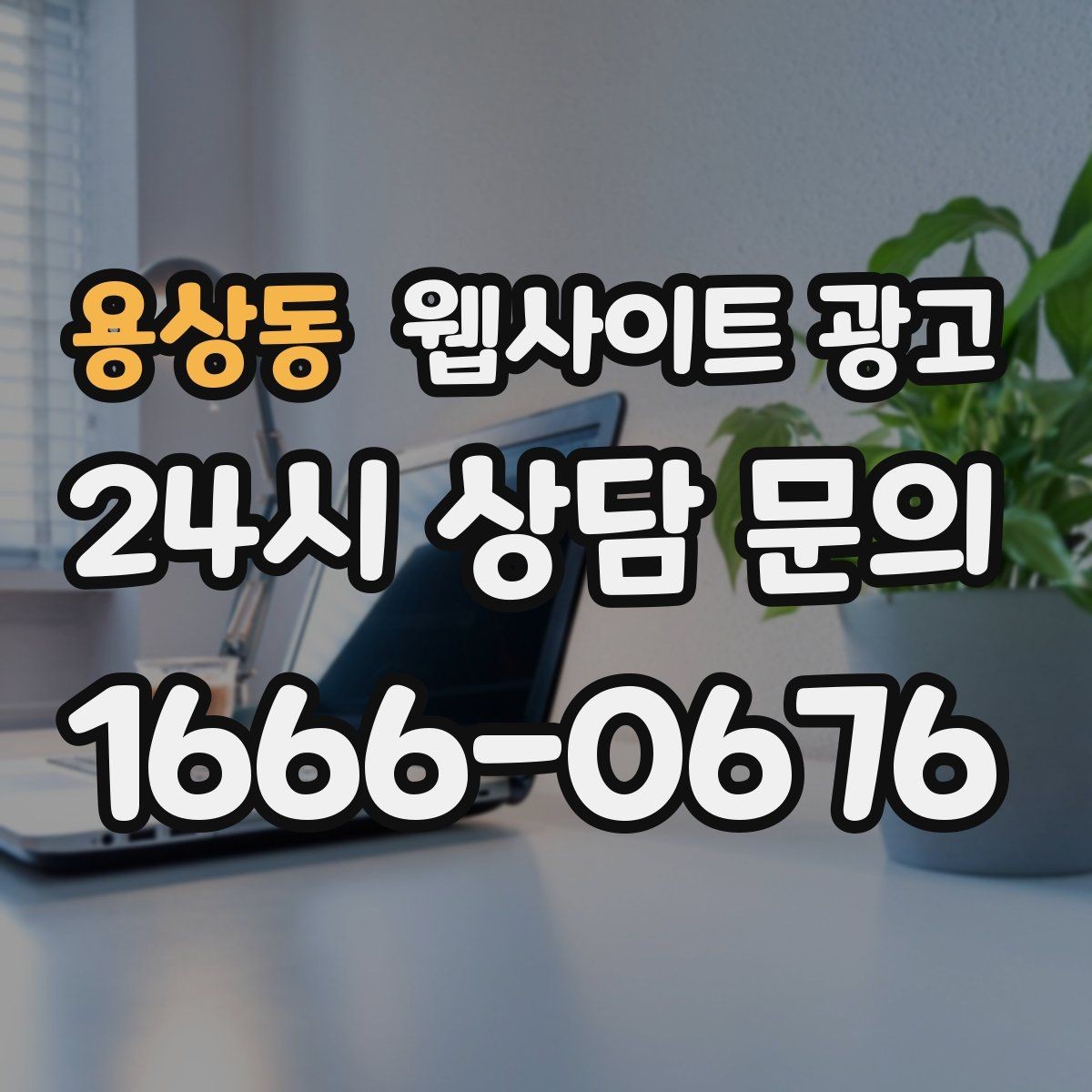 용상동 웹사이트 광고 이벤트 페이지가 오히려 역효과가 되는 경우