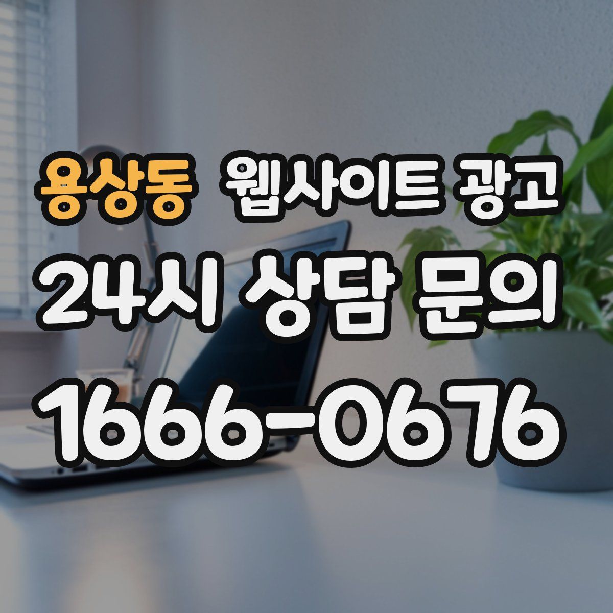 용상동 웹사이트 광고