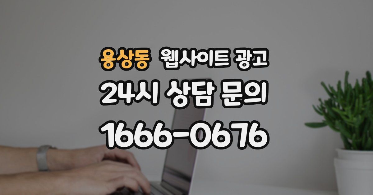 용상동 웹사이트 광고