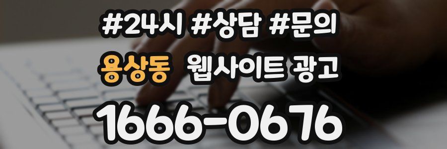 용상동 웹사이트 광고