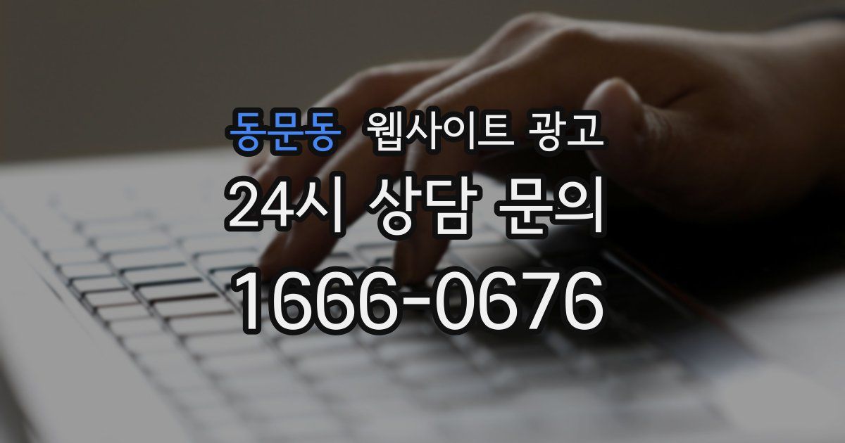 동문동 웹사이트 광고