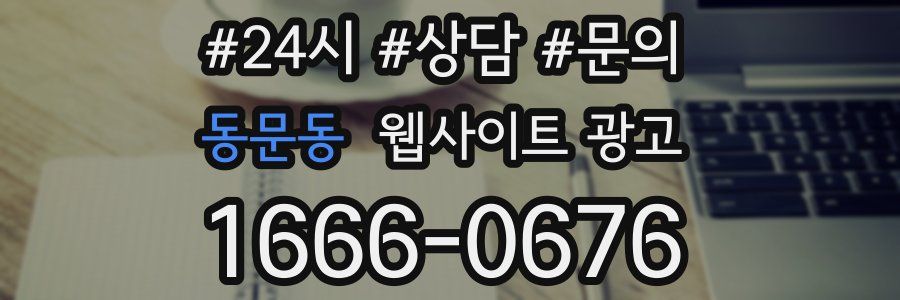 동문동 웹사이트 광고