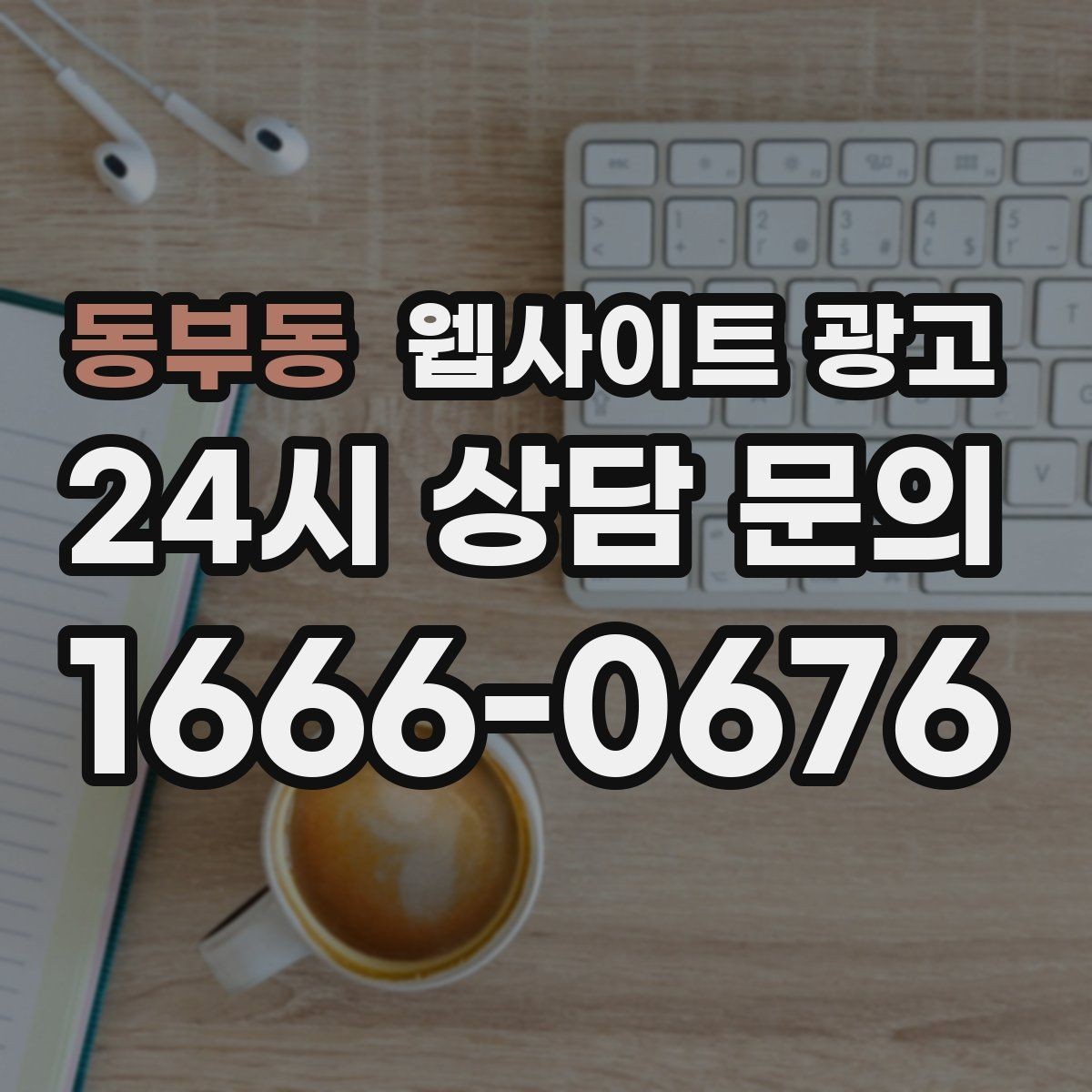 동부동 웹사이트 광고 상황별 글이 전환에 강한 업종의 특징