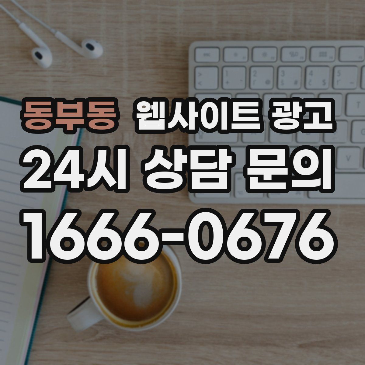 동부동 웹사이트 광고