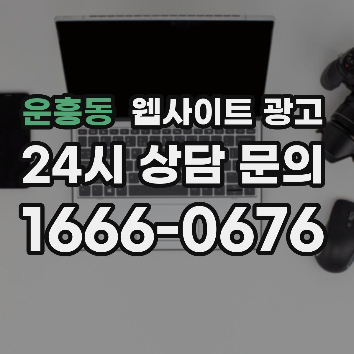 운흥동 웹사이트 광고