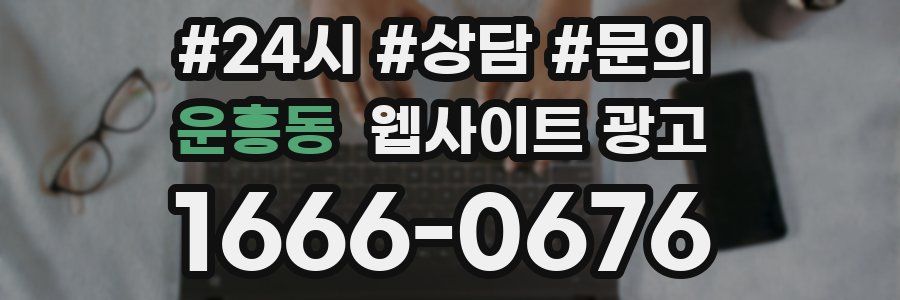 운흥동 웹사이트 광고