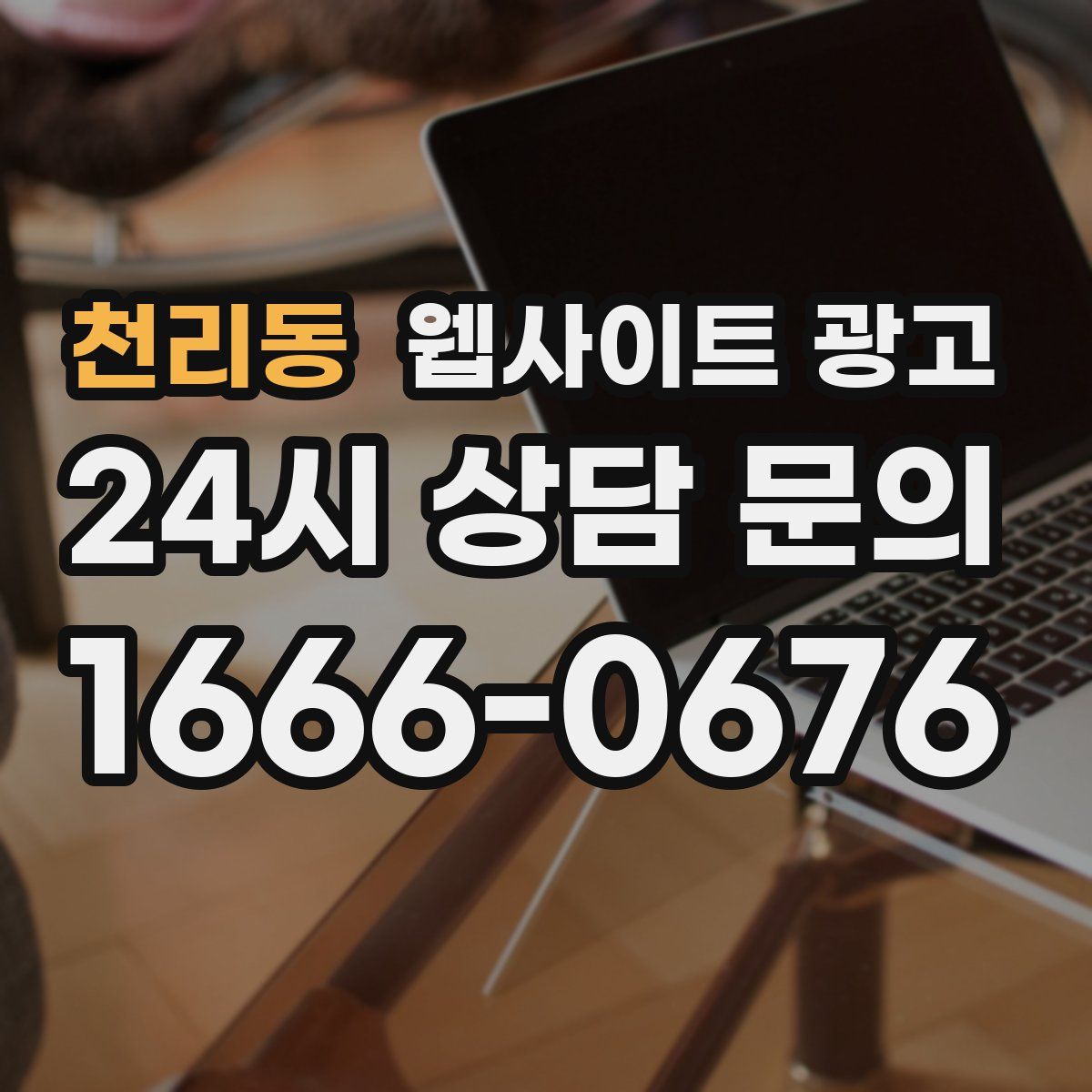 천리동 웹사이트 광고