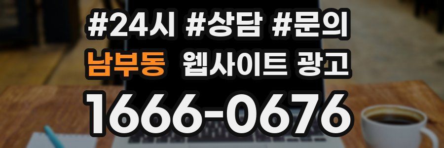 남부동 웹사이트 광고