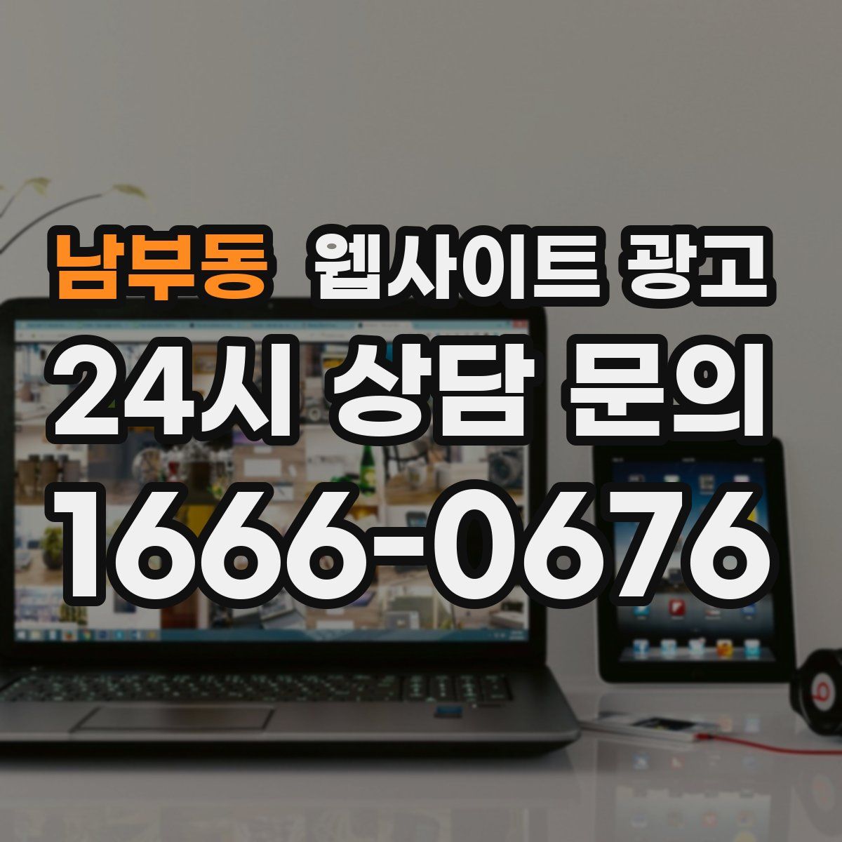 남부동 웹사이트 광고