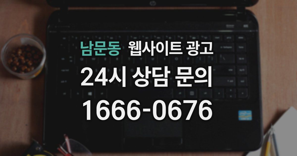 남문동 웹사이트 광고