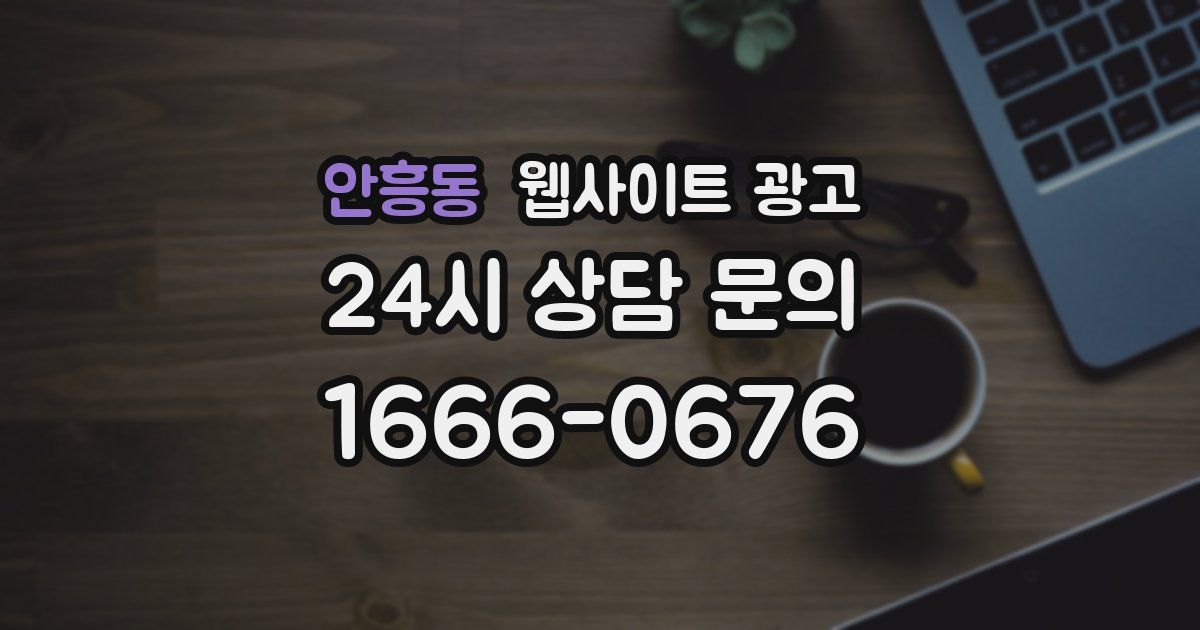 안흥동 웹사이트 광고