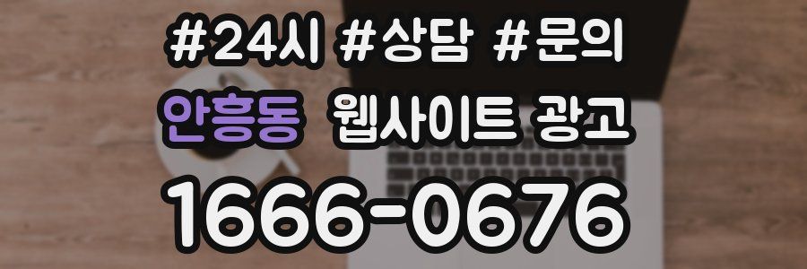 안흥동 웹사이트 광고