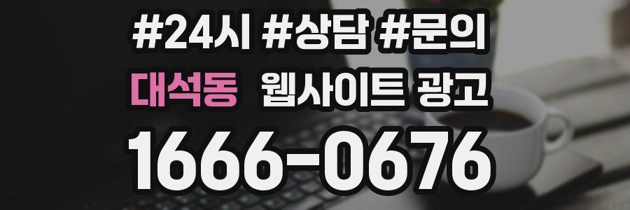 대석동 웹사이트 광고