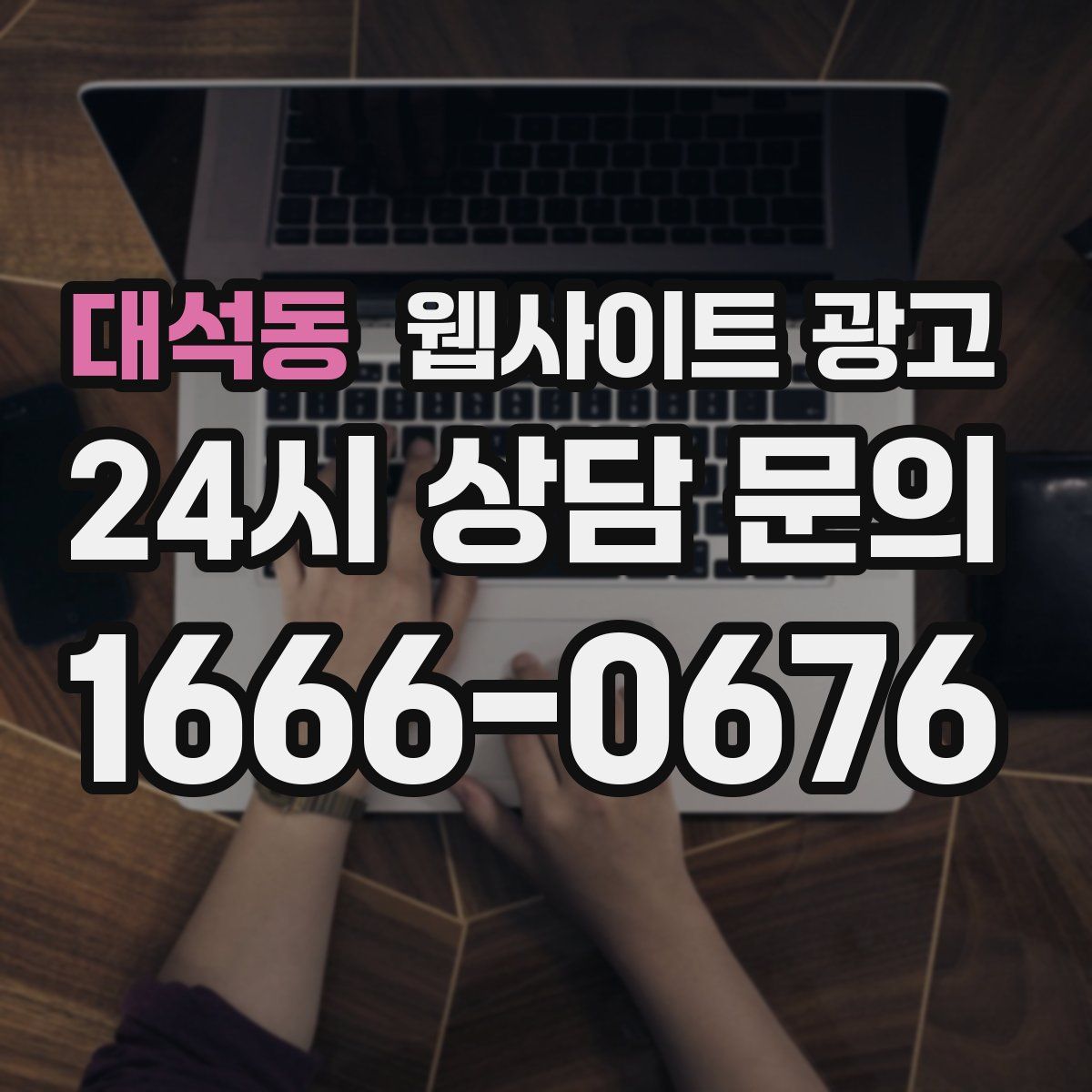 대석동 웹사이트 광고