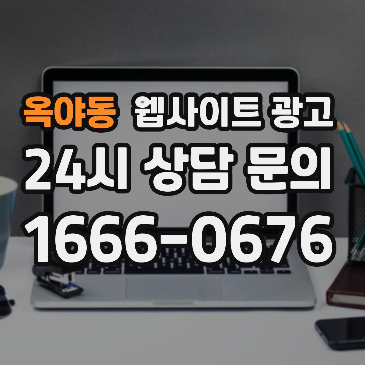 옥야동 웹사이트 광고