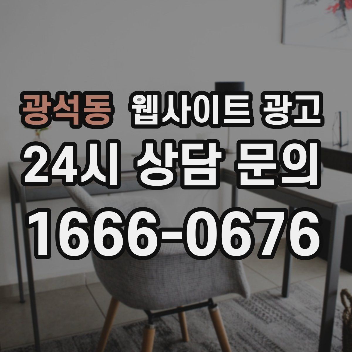 광석동 웹사이트 광고 본문 구조를 문제 해결 안내로 잡는 이유